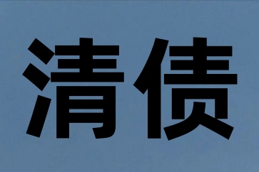 想委托要債就不要干傻事