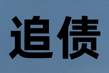 老賴最怕什么樣的討債方法？