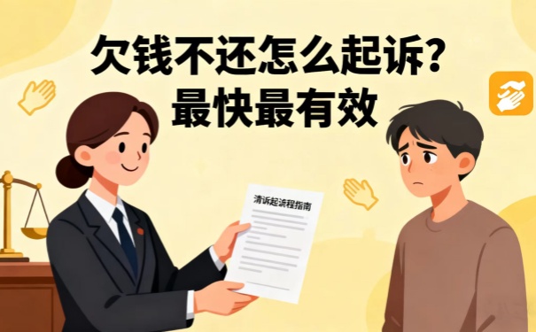 深圳要債公司:欠錢不還怎么起訴最快最有效