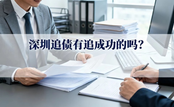 深圳追債有追成功的嗎