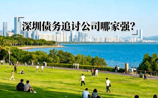 深圳債務追討公司哪家強