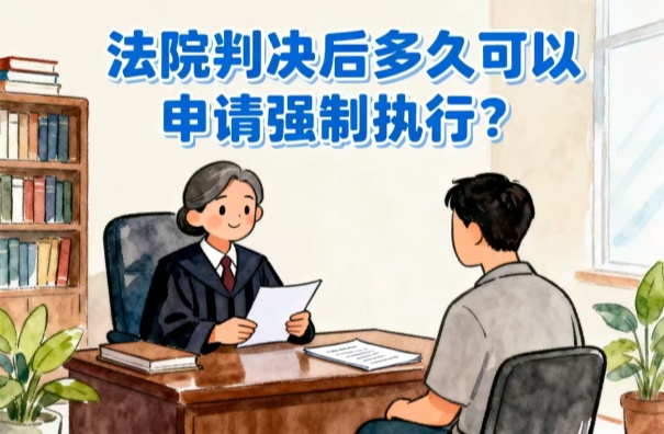 深圳追債公司:法院判決后多久可以申請強制執(zhí)行