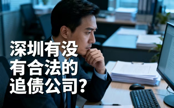 深圳有沒有合法的追債公司