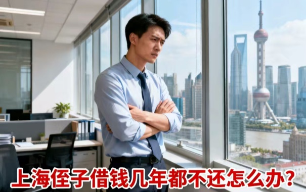 深圳債務公司:上海侄子借錢幾年都不還怎么辦